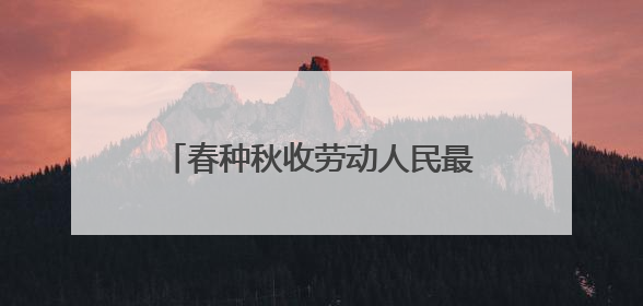 春种秋收劳动人民最美丽小报该怎么办