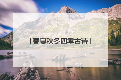 春夏秋冬四季古诗