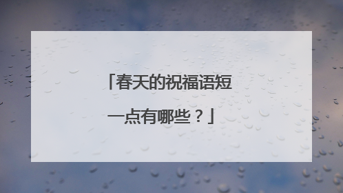 春天的祝福语短一点有哪些？