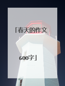 春天的作文600字