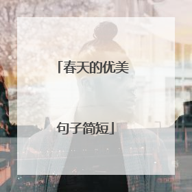 春天的优美句子简短