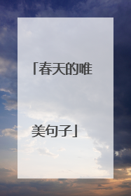 春天的唯美句子