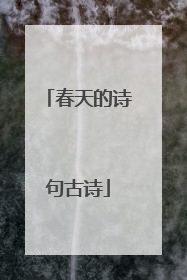 春天的诗句古诗