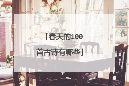 春天的100首古诗有哪些