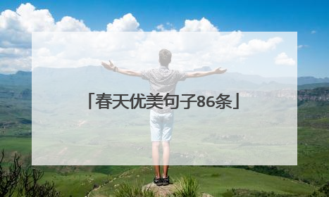 春天优美句子86条