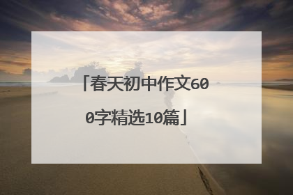 春天初中作文600字精选10篇