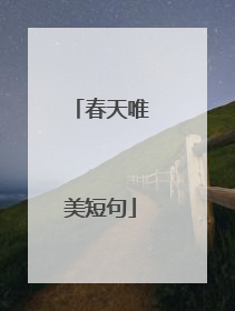 春天唯美短句