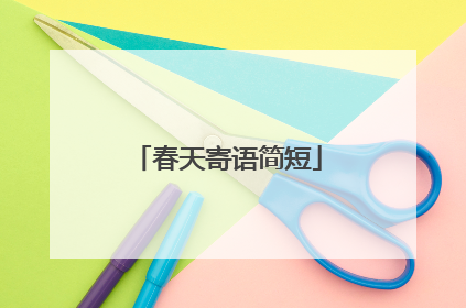 春天寄语简短