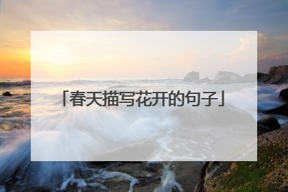 春天描写花开的句子