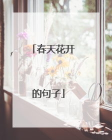 春天花开的句子