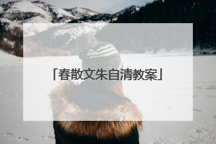 春散文朱自清教案
