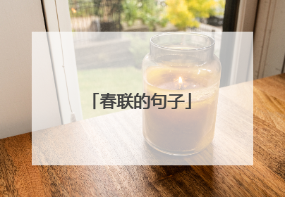 春联的句子