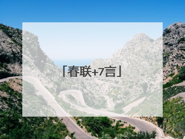 春联+7言