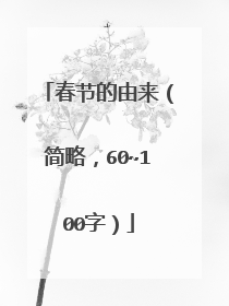 春节的由来(简略,60~100字)