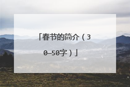 春节的简介(30—50字)