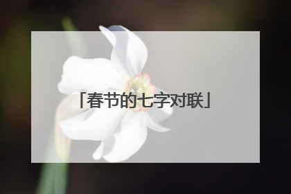 春节的七字对联