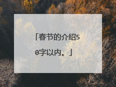 春节的介绍50字以内。