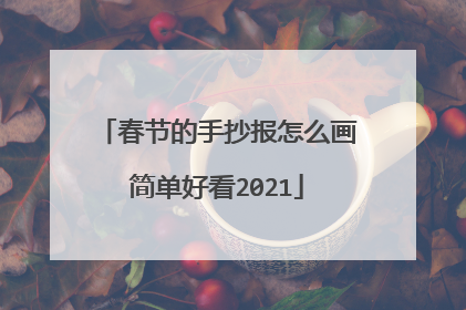 春节的手抄报怎么画简单好看2021