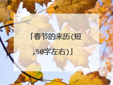 春节的来历(短,50字左右)