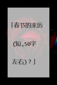 春节的来历(短,50字左右)?