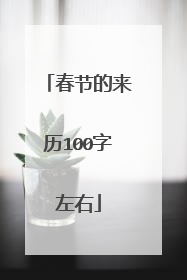 春节的来历100字左右