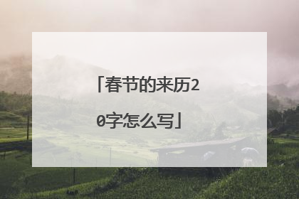 春节的来历20字怎么写