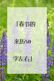 春节的来历50字左右
