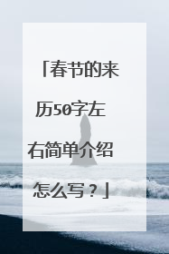 春节的来历50字左右简单介绍怎么写?