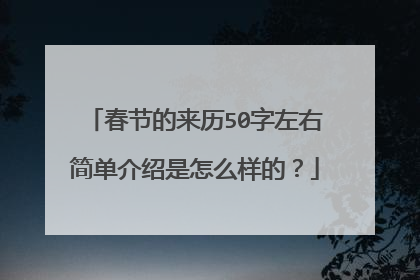 春节的来历50字左右简单介绍是怎么样的?