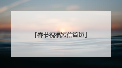 春节祝福短信简短