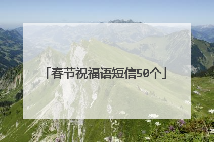 春节祝福语短信50个