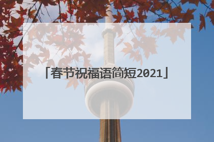 春节祝福语简短2021