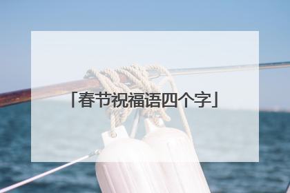 春节祝福语四个字