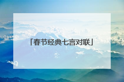 春节经典七言对联