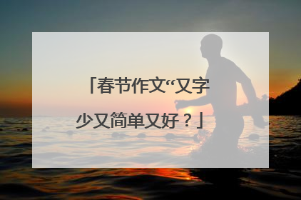春节作文“又字少又简单又好?