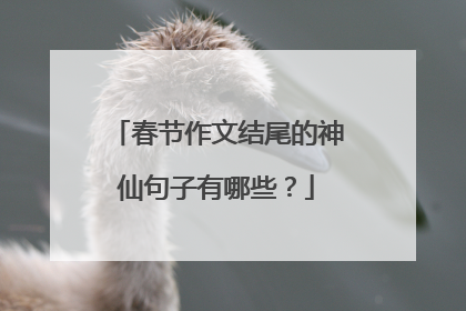 春节作文结尾的神仙句子有哪些?