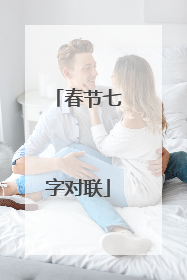 春节七字对联