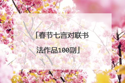 春节七言对联书法作品100副