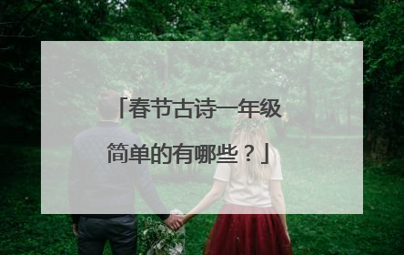 春节古诗一年级简单的有哪些?
