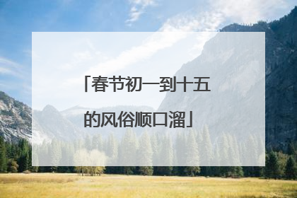 春节初一到十五的风俗顺口溜