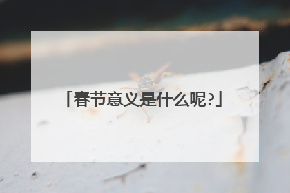 春节意义是什么呢?