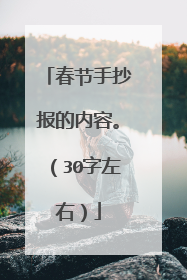 春节手抄报的内容。(30字左右)