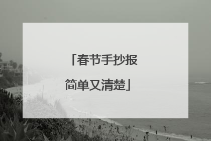 春节手抄报简单又清楚