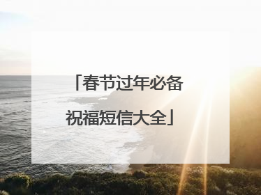春节过年必备祝福短信大全