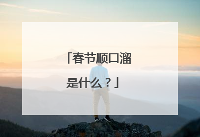 春节顺口溜是什么?