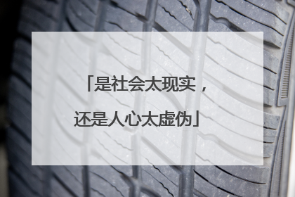 是社会太现实，还是人心太虚伪