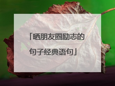 晒朋友圈励志的句子经典语句