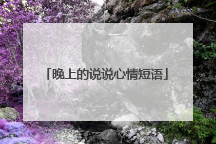 晚上的说说心情短语
