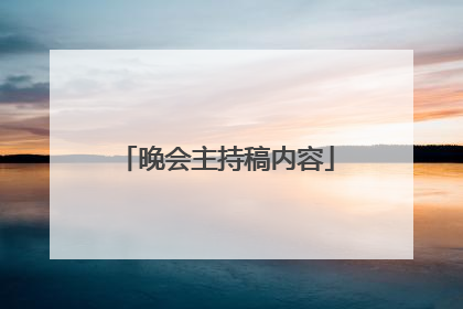 晚会主持稿内容