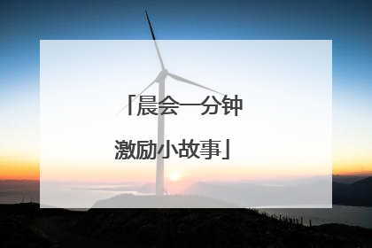 晨会一分钟激励小故事
